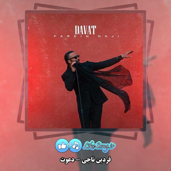 دانلود آهنگ فردین ناجی دعوت 1 دانلود آهنگ فردین ناجی دعوت
